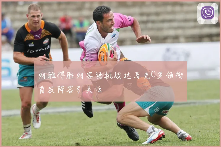 利雅得胜利客场挑战达马克C罗领衔首发阵容引关注