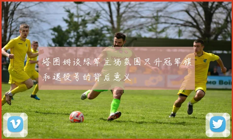 塔图姆谈绿军主场氛围只升冠军旗和退役号的背后意义