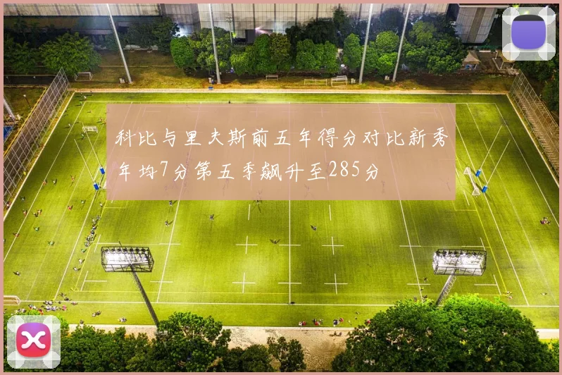科比与里夫斯前五年得分对比新秀年均7分第五季飙升至285分
