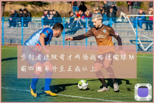 步行者连败奇才两场战略性输球助前四概率升至五成以上